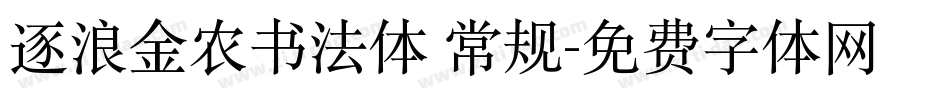 逐浪金农书法体 常规字体转换